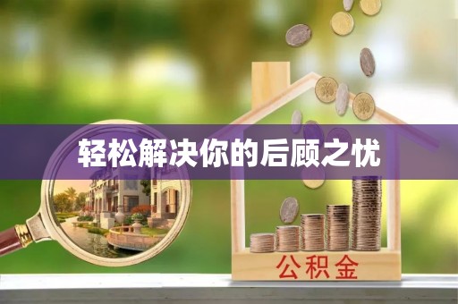 柯城轻松解决你的后顾之忧