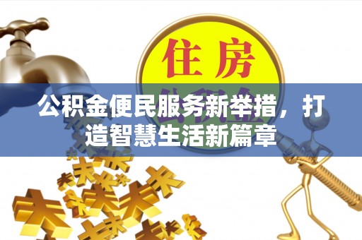 柯城公积金便民服务新举措，打造智慧生活新篇章
