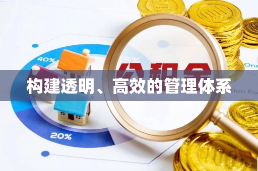 柯城构建透明、高效的管理体系
