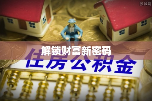 柯城解锁财富新密码