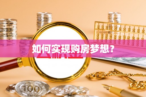 柯城如何实现购房梦想？