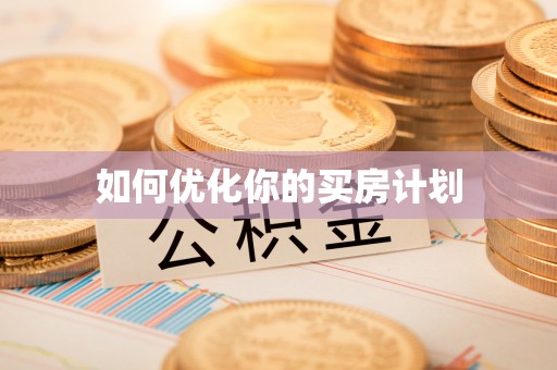 柯城如何优化你的买房计划