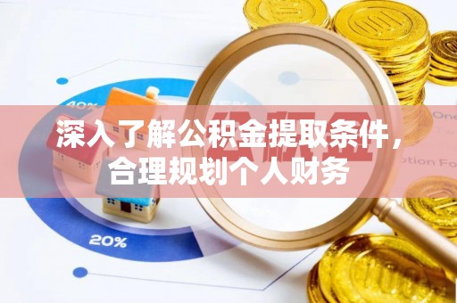 柯城深入了解公积金提取条件，合理规划个人财务