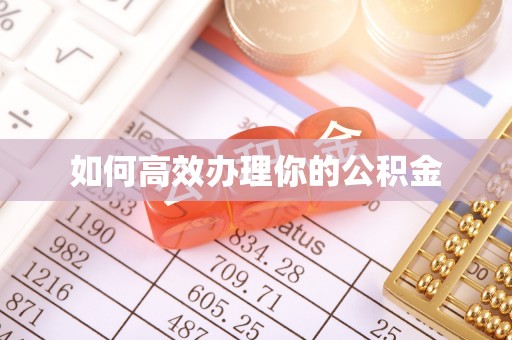 柯城如何高效办理你的公积金