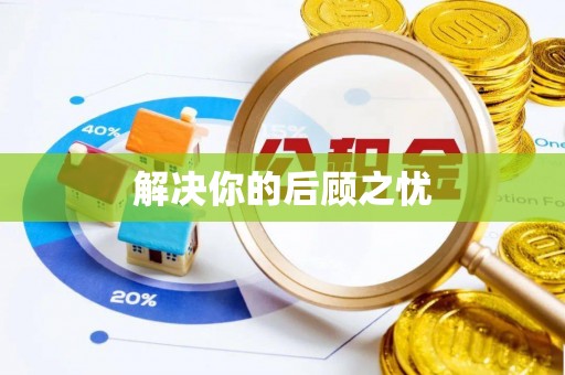 柯城解决你的后顾之忧