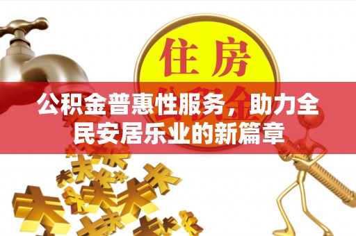 柯城公积金普惠性服务，助力全民安居乐业的新篇章