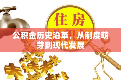 柯城公积金历史沿革，从制度萌芽到现代发展
