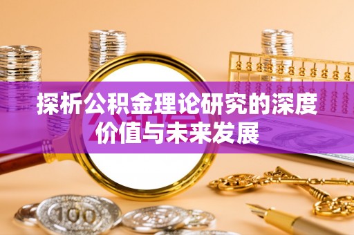 柯城探析公积金理论研究的深度价值与未来发展