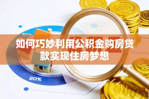 柯城如何巧妙利用公积金购房贷款实现住房梦想