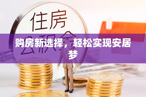 柯城购房新选择，轻松实现安居梦
