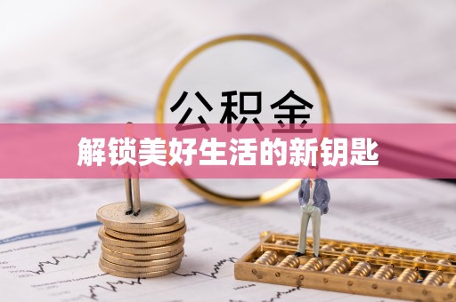 柯城解锁美好生活的新钥匙