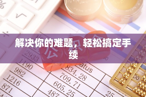 柯城解决你的难题，轻松搞定手续