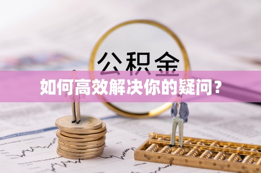 柯城如何高效解决你的疑问？