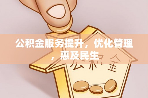 柯城公积金服务提升，优化管理，惠及民生