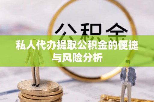柯城私人代办提取公积金的便捷与风险分析