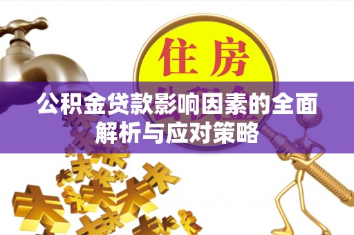 柯城公积金贷款影响因素的全面解析与应对策略