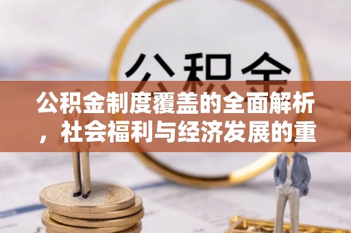 柯城公积金制度覆盖的全面解析，社会福利与经济发展的重要纽带
