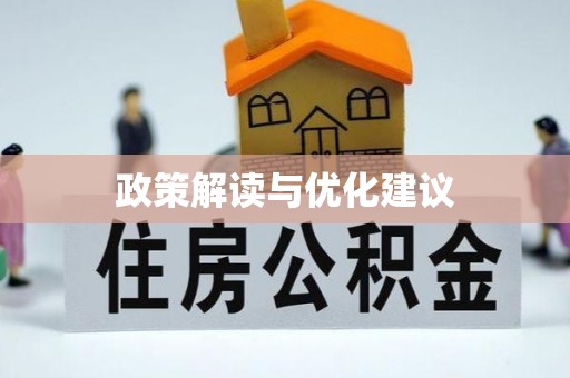 柯城政策解读与优化建议