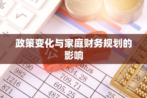 柯城政策变化与家庭财务规划的影响