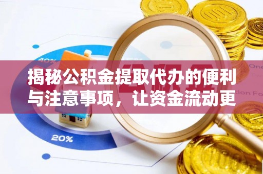 柯城揭秘公积金提取代办的便利与注意事项，让资金流动更高效