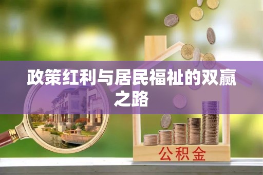 柯城政策红利与居民福祉的双赢之路
