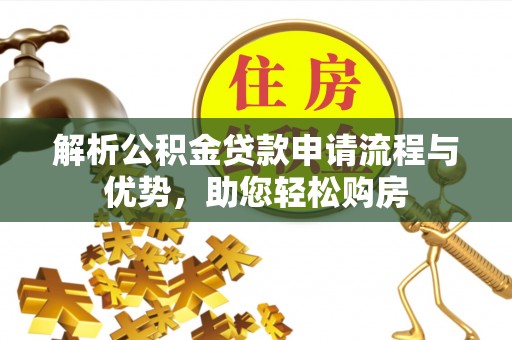 柯城解析公积金贷款申请流程与优势，助您轻松购房