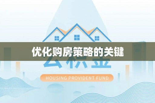 柯城优化购房策略的关键