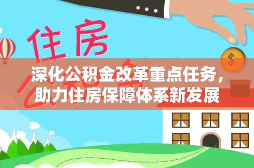 柯城深化公积金改革重点任务，助力住房保障体系新发展