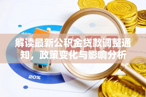 柯城解读最新公积金贷款调整通知，政策变化与影响分析