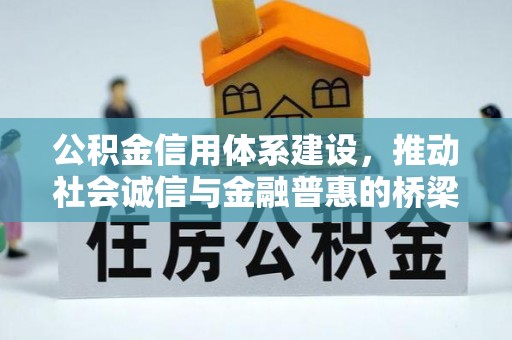柯城公积金信用体系建设，推动社会诚信与金融普惠的桥梁