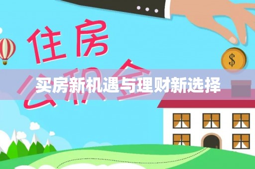 柯城买房新机遇与理财新选择