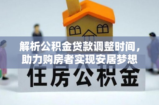 柯城解析公积金贷款调整时间，助力购房者实现安居梦想