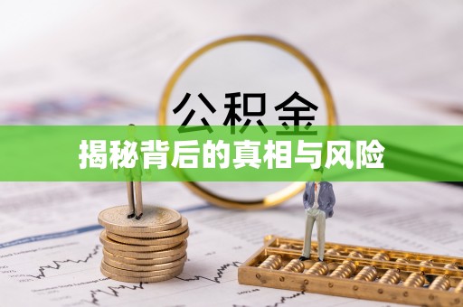 柯城揭秘背后的真相与风险