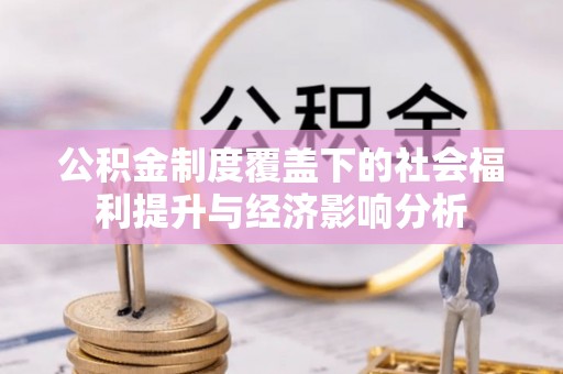 柯城公积金制度覆盖下的社会福利提升与经济影响分析