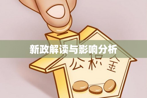 柯城新政解读与影响分析