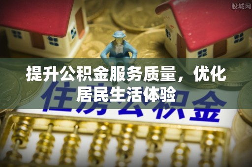 柯城提升公积金服务质量，优化居民生活体验