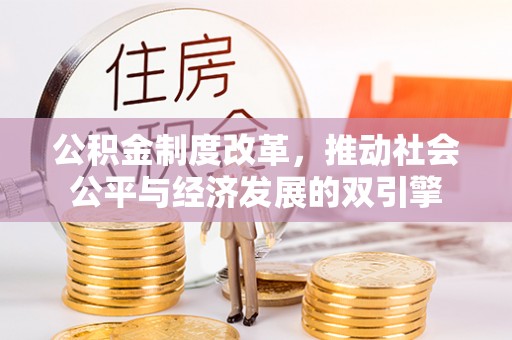 柯城公积金制度改革，推动社会公平与经济发展的双引擎
