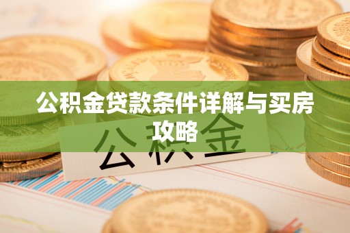 柯城公积金贷款条件详解与买房攻略
