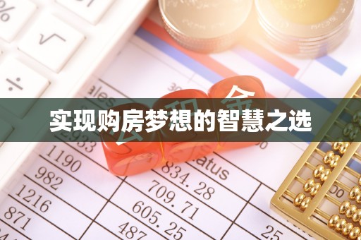 柯城实现购房梦想的智慧之选