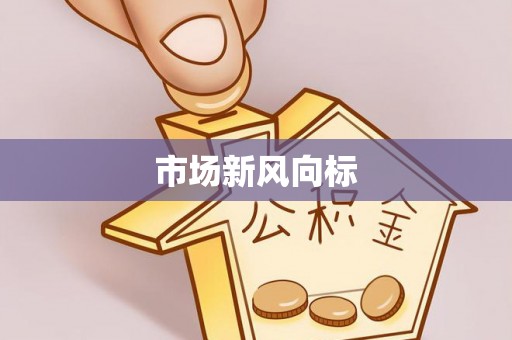 柯城市场新风向标