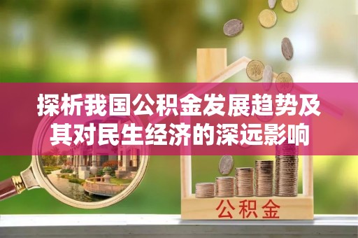 柯城探析我国公积金发展趋势及其对民生经济的深远影响