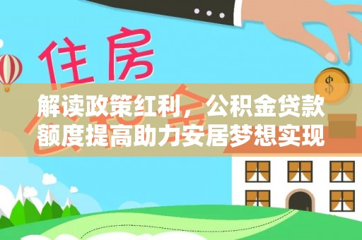 柯城解读政策红利，公积金贷款额度提高助力安居梦想实现