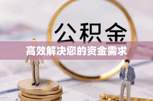 柯城高效解决您的资金需求