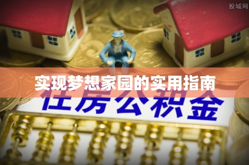 柯城实现梦想家园的实用指南