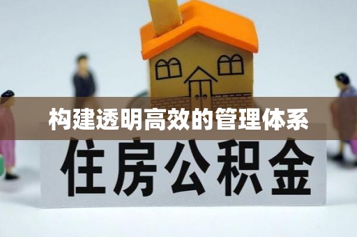 柯城构建透明高效的管理体系