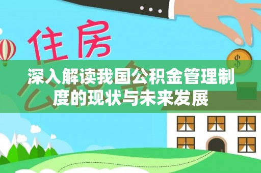 柯城深入解读我国公积金管理制度的现状与未来发展