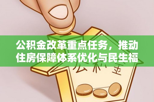 柯城公积金改革重点任务，推动住房保障体系优化与民生福祉提升
