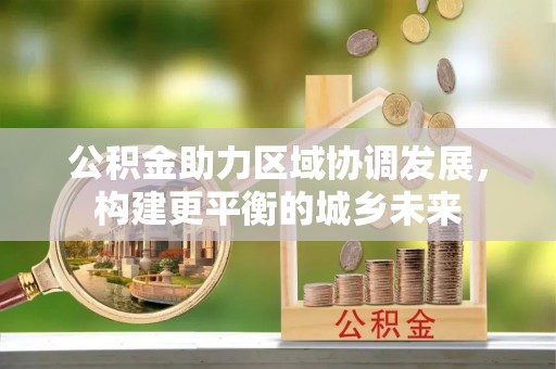 柯城公积金助力区域协调发展，构建更平衡的城乡未来