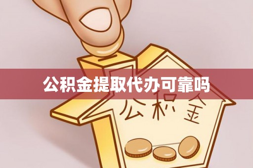 柯城公积金提取代办可靠吗