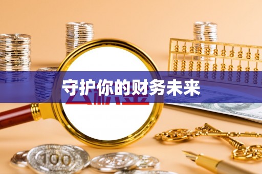 柯城守护你的财务未来